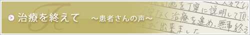 治療を終えて ~患者さんの声~