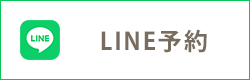 LINE予約