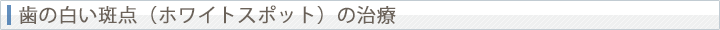 歯の白い斑点（ホワイトスポット）の治療