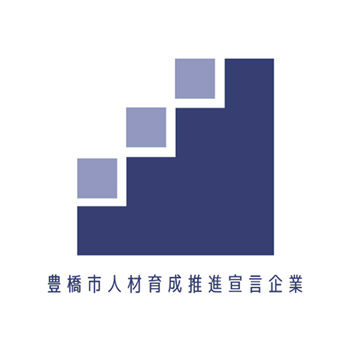 人材育成推進宣言企業