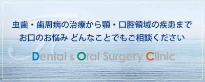 虫歯・歯周病の治療から顎・口腔領域の疾患までお口のお悩みどんなことでもご相談ください。